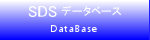 SDSデータベース
